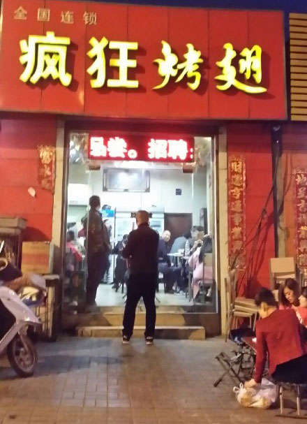 喀什烤鸡翅